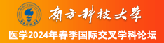 巨乳萝莉扣逼自慰南方科技大学医学2024年春季国际交叉学科论坛